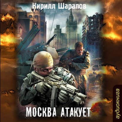 Книга Кирилл Шарапов, Александр Чайцын Москва атакует