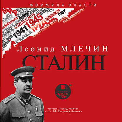 Книга Леонид  Михайлович Млечин, Леонид Млечин, Владимир Левашёв СТАЛИН