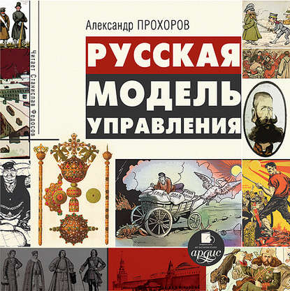 Книга Александр Прохоров, Александр  Петрович Прохоров, Станислав Федосов Русская модель управления