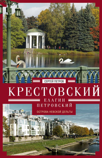 Книга Сергей Петров, Сергей Юрьевич Петров Крестовский, Елагин, Петровский. Острова Невской дельты