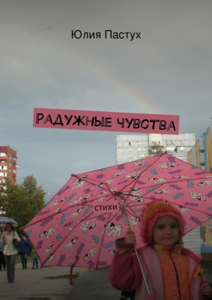 Книга Юлия Пастух Радужные чувства. Стихи