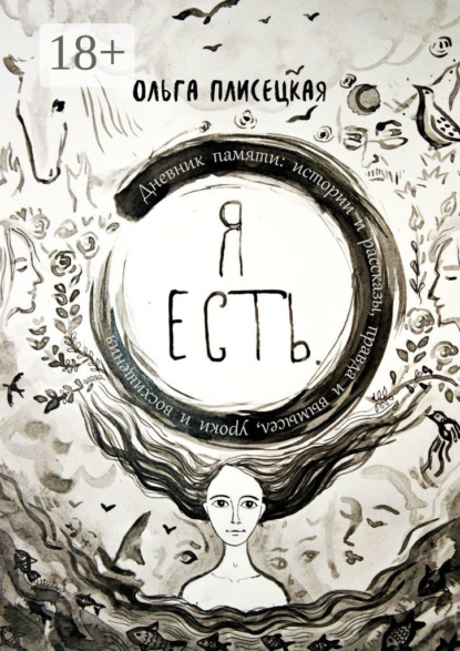 Книга Ольга Плисецкая Я есть. Дневник памяти: истории и рассказы, правда и вымысел, уроки и восхищения