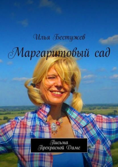 Книга Илья Бестужев Маргаритовый сад