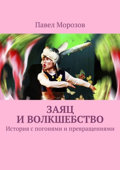 Книга Павел Морозов, Павел Иванович Морозов Заяц и волкшебство