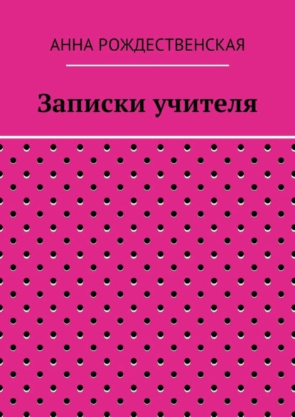 Книга Анна Николаевна Рождественская Записки учителя