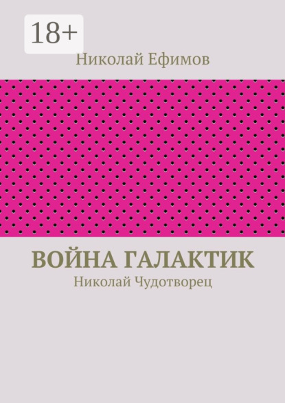 Книга Николай Артемьевич Ефимов Война галактик. Николай Чудотворец