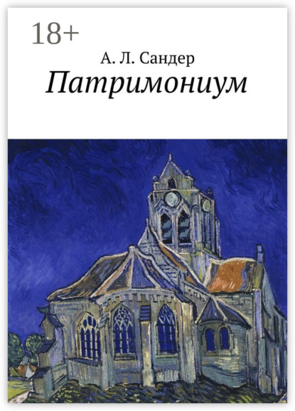 Книга А. Л. Сандер Патримониум
