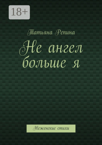 Книга Татьяна Анатольевна Репина Не ангел больше я. Неженские стихи