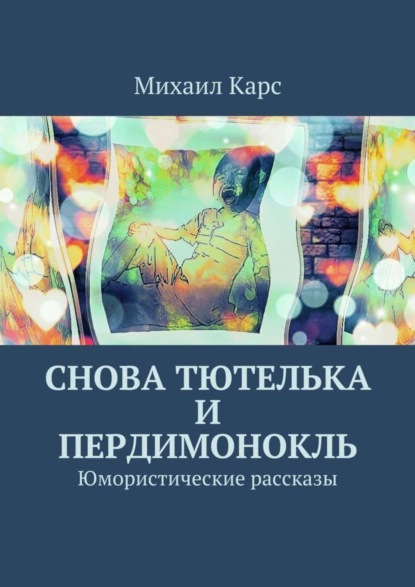 Книга Михаил Карс Снова тютелька и пердимонокль. Юмористические рассказы