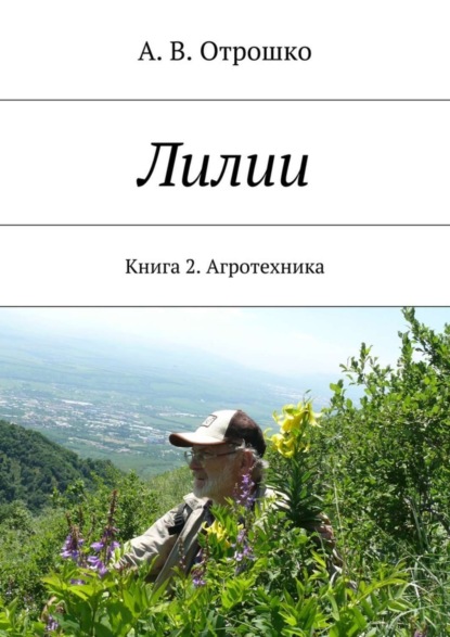 Книга А. В. Отрошко Лилии