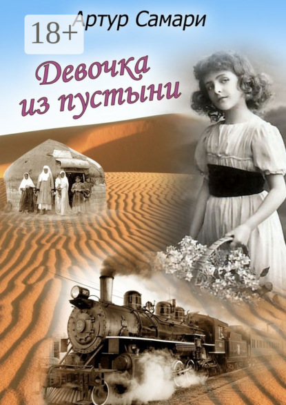 Книга Артур Самари Девочка из пустыни