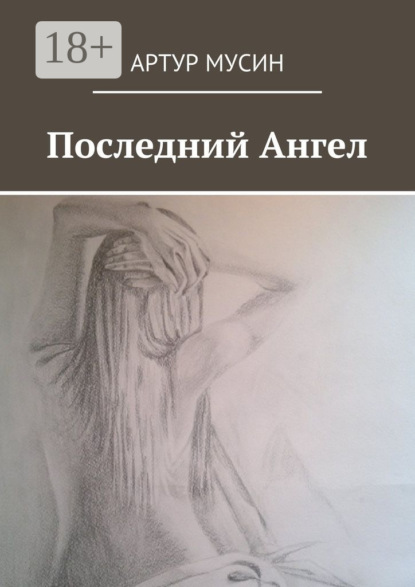 Книга Артур Мусин Последний Ангел