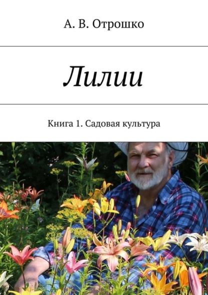 Книга А. В. Отрошко Лилии