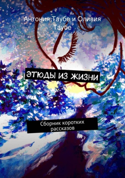 Книга Антония Таубе, Оливия Таубе Этюды из жизни