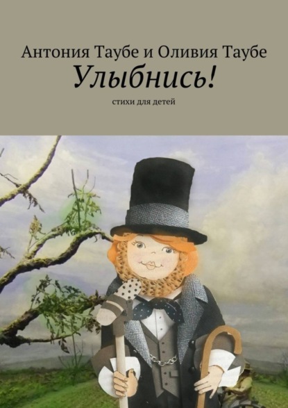 Книга Антония Таубе, Оливия Таубе Улыбнись!