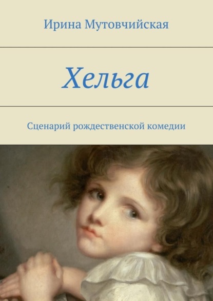 Книга Ирина Мутовчийская, Ирина Зиновьевна Мутовчийская У меня пропал голос, вы не видели куда он делся? Хельга