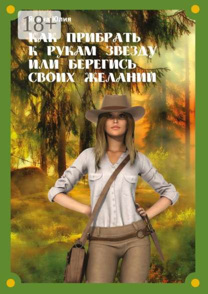 Книга Юлия Янина Как прибрать к рукам звезду или берегись своих желаний