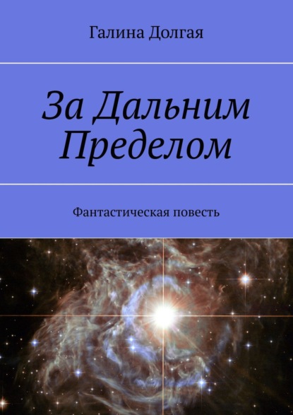 Книга Галина Альбертовна Долгая За Дальним Пределом. Фантастическая повесть
