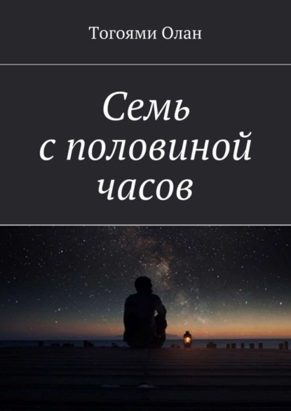 Книга Тогоями Олан Семь с половиной часов