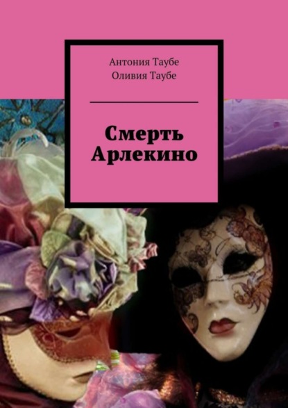 Книга Антония Таубе, Оливия Таубе Смерть Арлекино