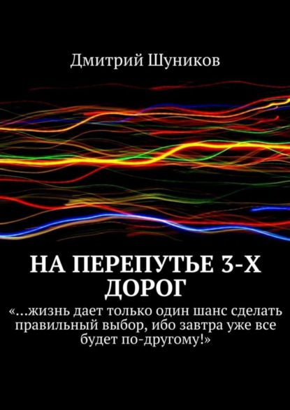 Книга Дмитрий Шуников На перепутье 3-х дорог