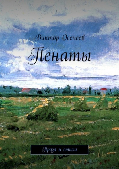 Книга Виктор Осенеев Пенаты