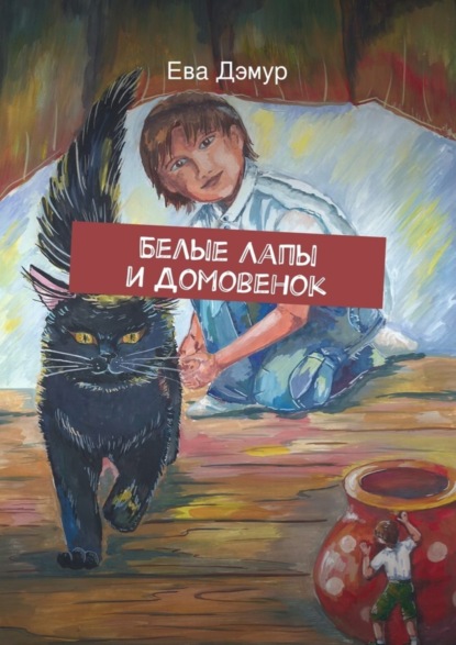 Книга Ева Дэмур Белые Лапы и Домовенок