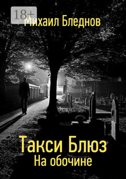Книга Михаил Бледнов Такси Блюз. На обочине