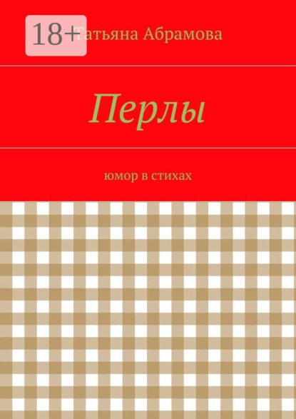 Книга Татьяна Абрамова Перлы. юмор в стихах