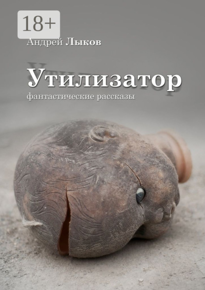 Книга Андрей Игоревич Лыков Утилизатор. фантастические рассказы