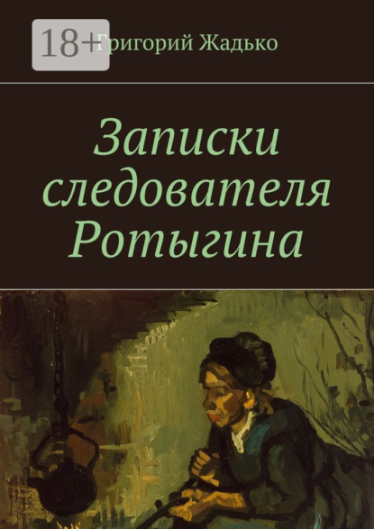 Книга Григорий Жадько Записки следователя Ротыгина
