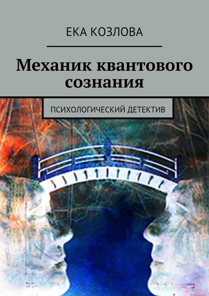 Книга Ека Козлова Механик квантового сознания. Психологический детектив