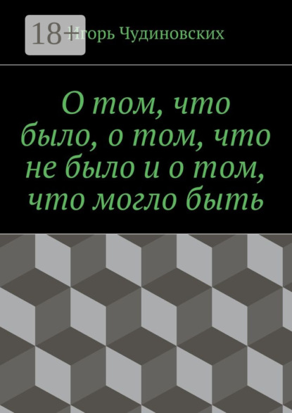 Книга Игорь Чудиновских О том, что было, о том, что не было и о том, что могло быть
