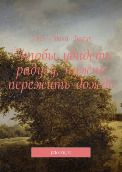 Книга Элен Браун Чтобы увидеть радугу, нужно пережить дождь