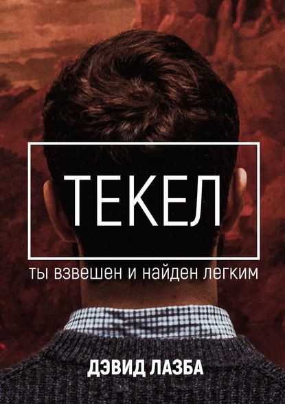 Книга Дэвид Зурабович Лазба Текел. Ты взвешен и найден лёгким