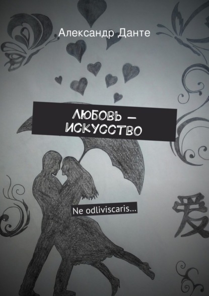 Книга Александр Данте Любовь – искусство. Ne odliviscaris…