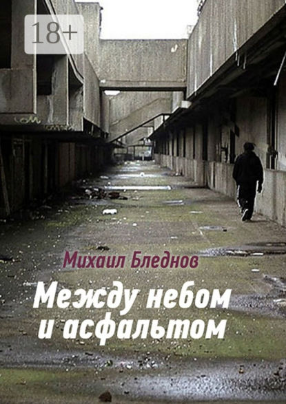Книга Михаил Бледнов Между небом и асфальтом