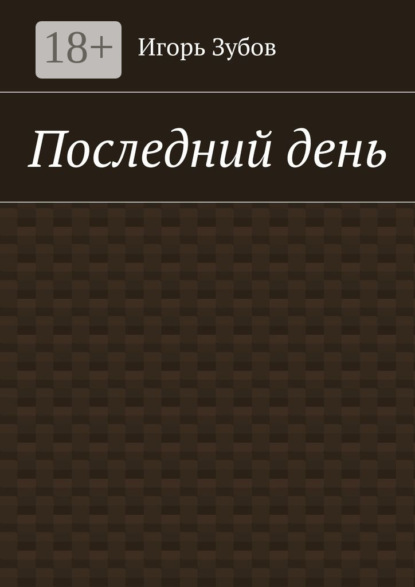 Книга Игорь Зубов Последний день