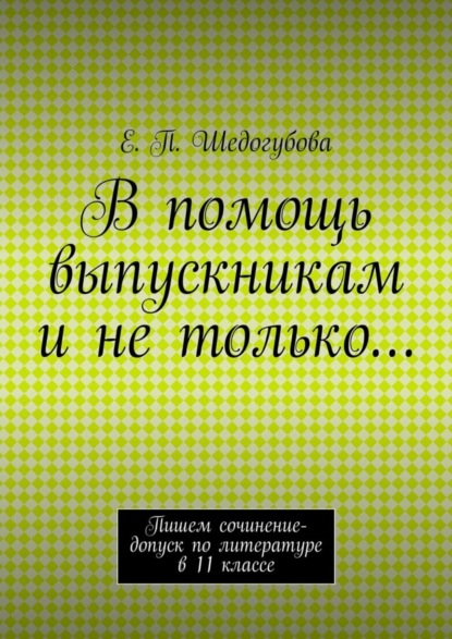 Книга Е. П. Шедогубова, Елена Петровна Шедогубова В помощь выпускникам и не только…