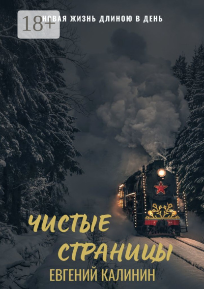 Книга Евгений Вячеславович Калинин Чистые страницы