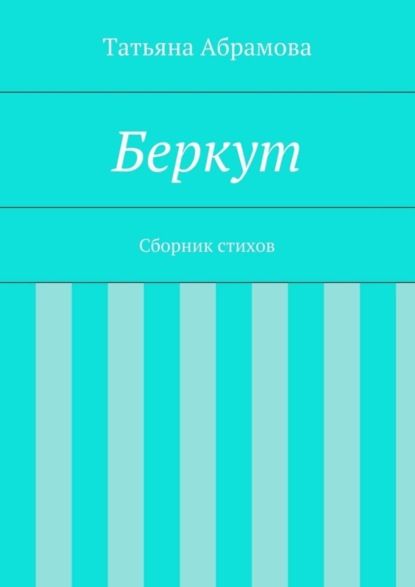 Книга Татьяна Абрамова Беркут