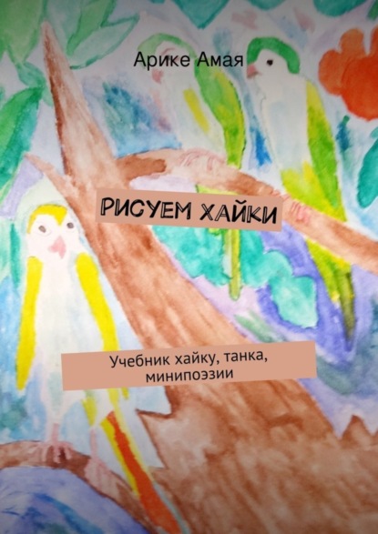 Книга Арике Амая Рисуем Хайки. Учебник хайку, танка, минипоэзии