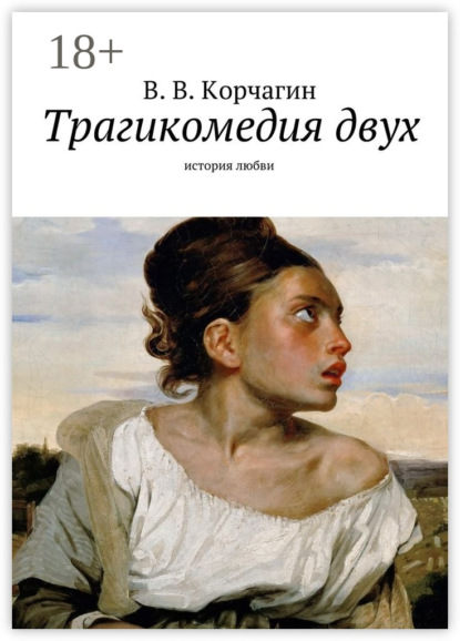 Книга Римид Нигачрок Трагикомедия двух. история любви