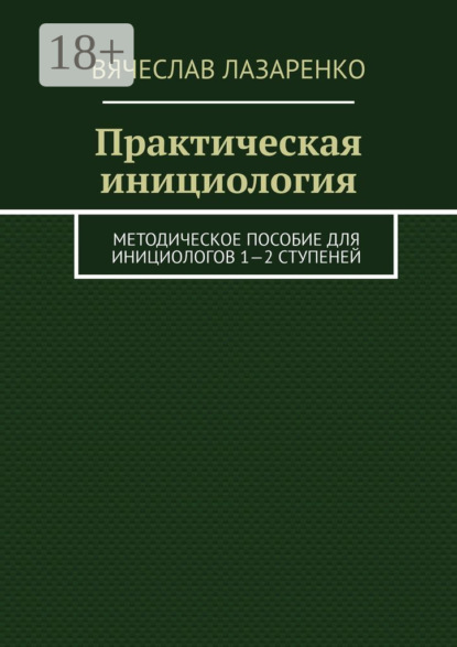 Книга Вячеслав Лазаренко, Вячеслав Павлович Лазаренко Практическая инициология. Методическое пособие для инициологов 1—2 ступеней