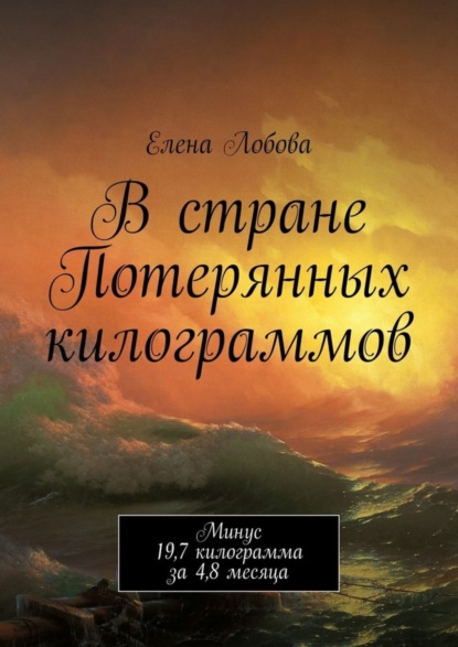 Книга Елена Лобова В стране Потерянных килограммов