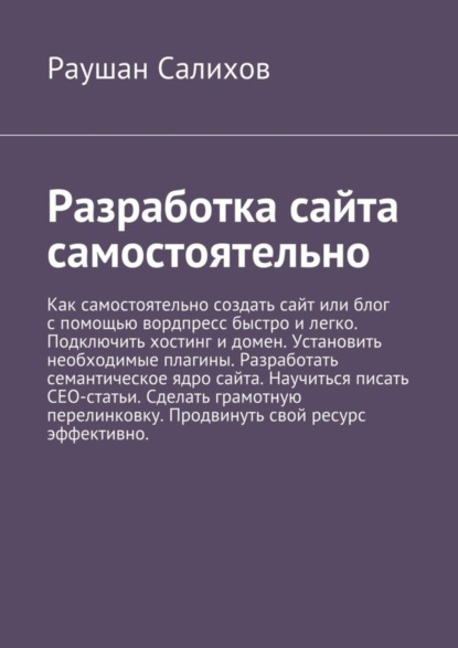 Книга Раушан Салихов Разработка сайта самостоятельно