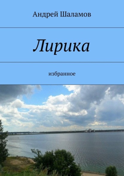 Книга Андрей Шаламов Лирика