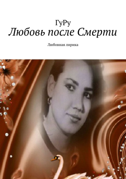 Книга ГуРу,  ГуРу Любовь после Смерти. Любовная лирика