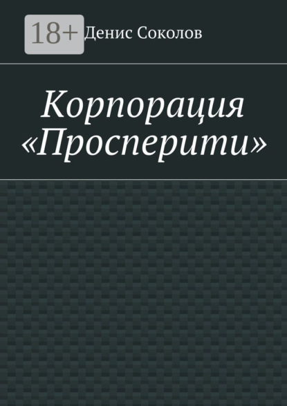 Книга Денис Тарасович Соколов Корпорация «Просперити»
