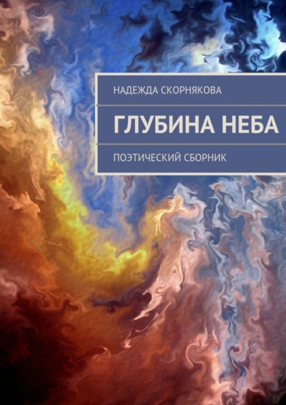 Книга Надежда Скорнякова Глубина неба